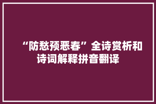 “防愁预恶春”全诗赏析和诗词解释拼音翻译