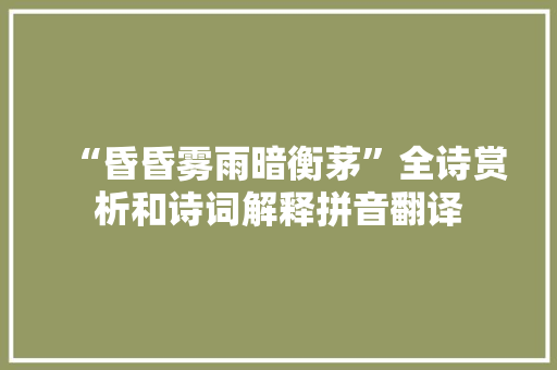 “昏昏雾雨暗衡茅”全诗赏析和诗词解释拼音翻译
