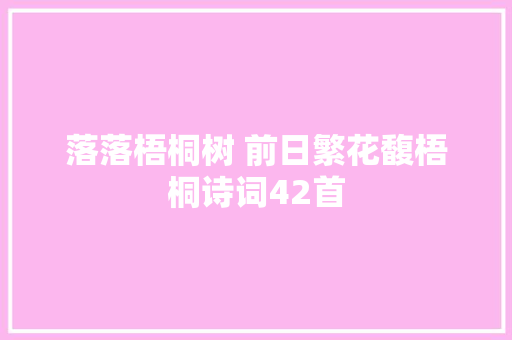 落落梧桐树 前日繁花馥梧桐诗词42首