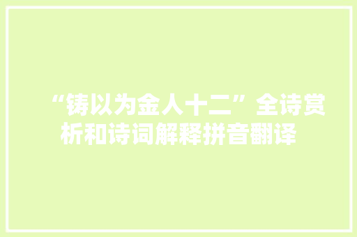 “铸以为金人十二”全诗赏析和诗词解释拼音翻译