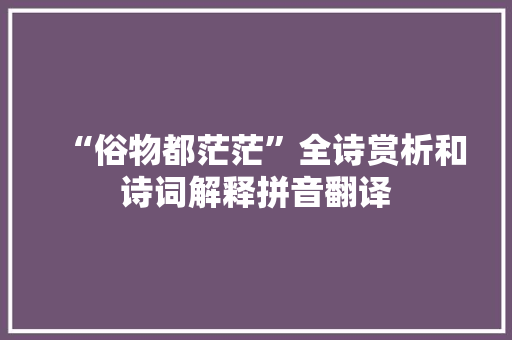 “俗物都茫茫”全诗赏析和诗词解释拼音翻译