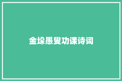 金垛愚叟功课诗词