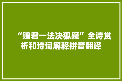 “赠君一法决狐疑”全诗赏析和诗词解释拼音翻译