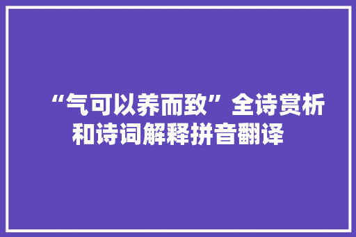 “气可以养而致”全诗赏析和诗词解释拼音翻译