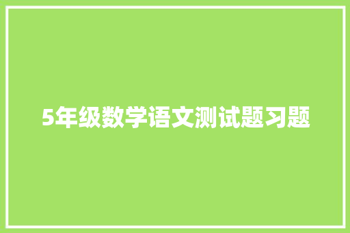 5年级数学语文测试题习题