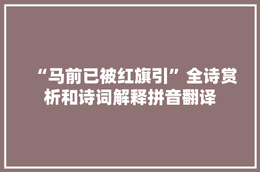 “马前已被红旗引”全诗赏析和诗词解释拼音翻译