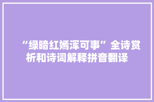 “绿暗红嫣浑可事”全诗赏析和诗词解释拼音翻译