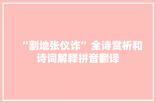 “割地张仪诈”全诗赏析和诗词解释拼音翻译