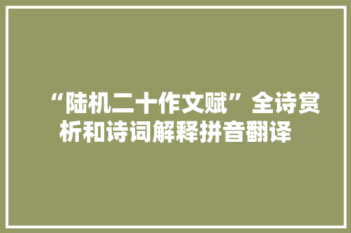 “陆机二十作文赋”全诗赏析和诗词解释拼音翻译