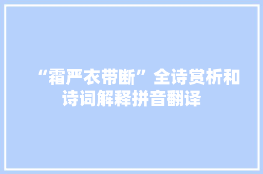 “霜严衣带断”全诗赏析和诗词解释拼音翻译