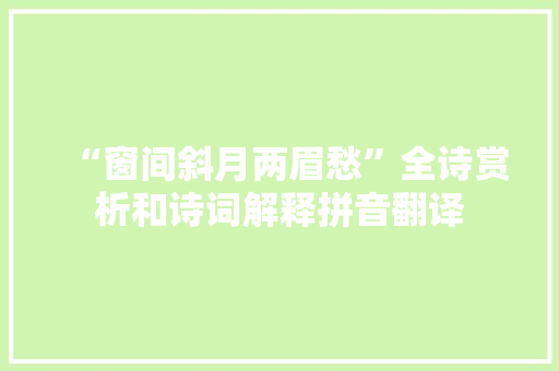 “窗间斜月两眉愁”全诗赏析和诗词解释拼音翻译