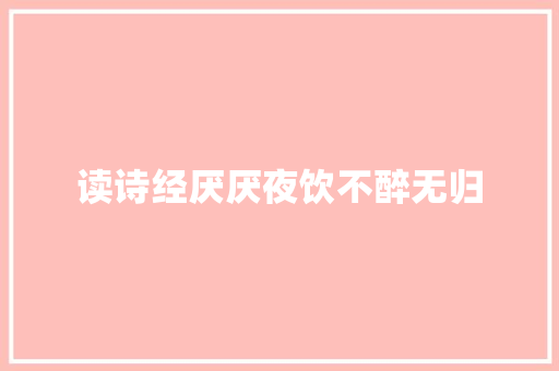读诗经厌厌夜饮不醉无归