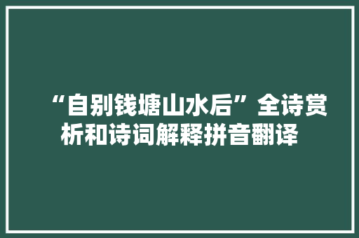 “自别钱塘山水后”全诗赏析和诗词解释拼音翻译