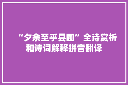 “夕余至乎县圃”全诗赏析和诗词解释拼音翻译