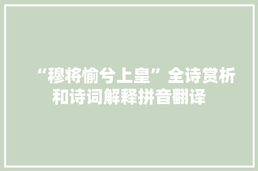 “穆将愉兮上皇”全诗赏析和诗词解释拼音翻译