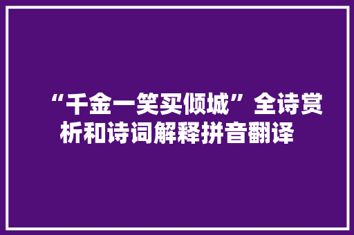 “千金一笑买倾城”全诗赏析和诗词解释拼音翻译