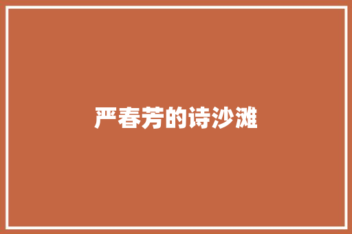 严春芳的诗沙滩