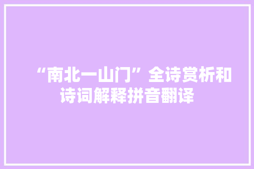 “南北一山门”全诗赏析和诗词解释拼音翻译