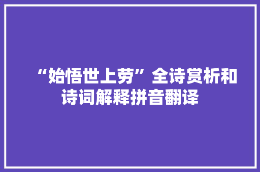 “始悟世上劳”全诗赏析和诗词解释拼音翻译