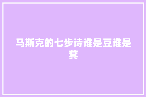 马斯克的七步诗谁是豆谁是萁