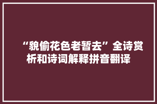 “貌偷花色老暂去”全诗赏析和诗词解释拼音翻译