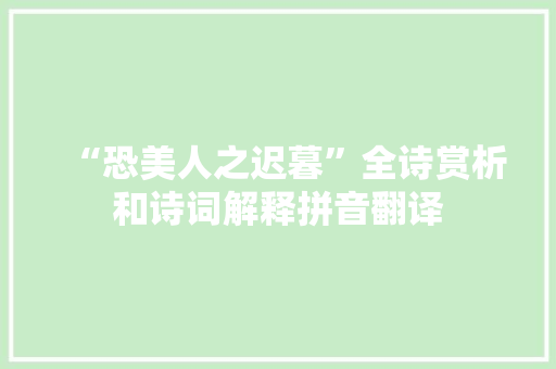 “恐美人之迟暮”全诗赏析和诗词解释拼音翻译