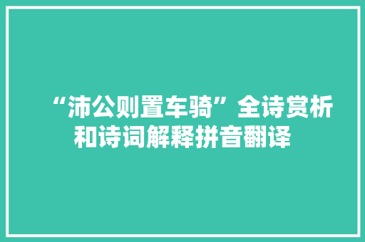 “沛公则置车骑”全诗赏析和诗词解释拼音翻译