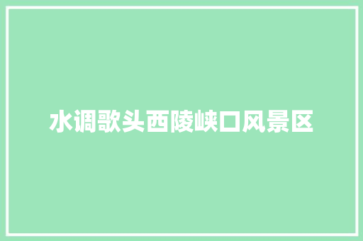 水调歌头西陵峡口风景区
