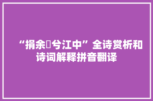 “捐余玦兮江中”全诗赏析和诗词解释拼音翻译
