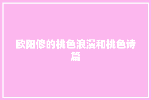 欧阳修的桃色浪漫和桃色诗篇