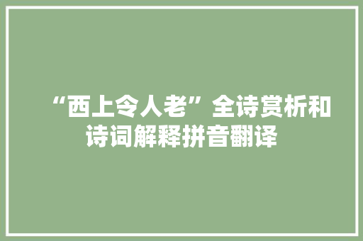 “西上令人老”全诗赏析和诗词解释拼音翻译