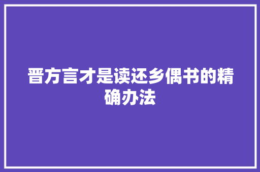 晋方言才是读还乡偶书的精确办法