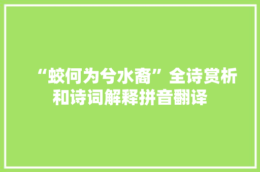 “蛟何为兮水裔”全诗赏析和诗词解释拼音翻译