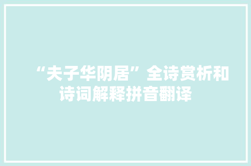 “夫子华阴居”全诗赏析和诗词解释拼音翻译