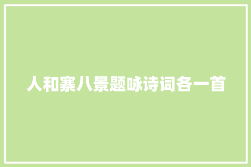 人和寨八景题咏诗词各一首