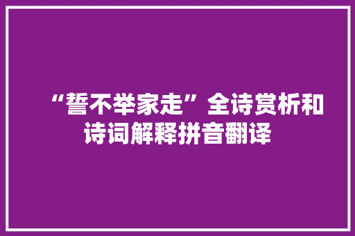 “誓不举家走”全诗赏析和诗词解释拼音翻译