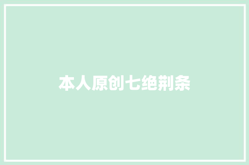 本人原创七绝荆条