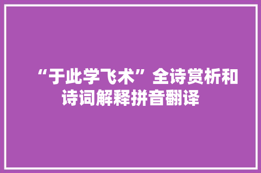 “于此学飞术”全诗赏析和诗词解释拼音翻译