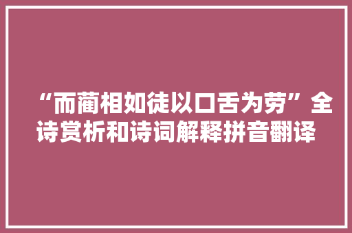 “而蔺相如徒以口舌为劳”全诗赏析和诗词解释拼音翻译