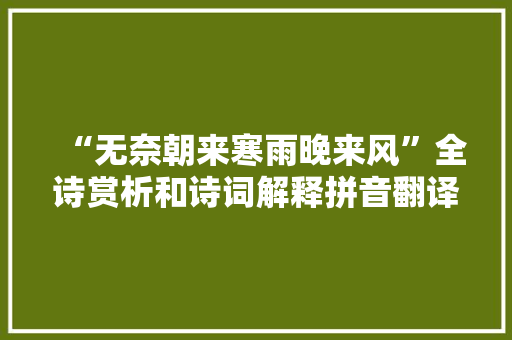 “无奈朝来寒雨晚来风”全诗赏析和诗词解释拼音翻译