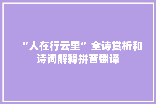 “人在行云里”全诗赏析和诗词解释拼音翻译
