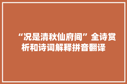 “况是清秋仙府间”全诗赏析和诗词解释拼音翻译
