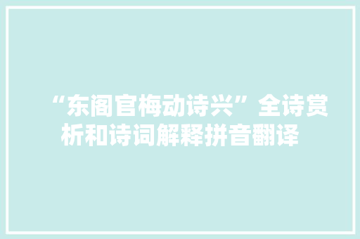 “东阁官梅动诗兴”全诗赏析和诗词解释拼音翻译