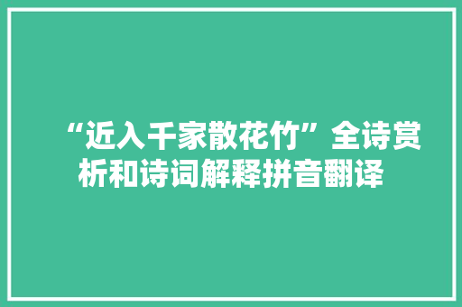 “近入千家散花竹”全诗赏析和诗词解释拼音翻译