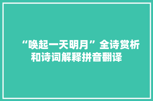 “唤起一天明月”全诗赏析和诗词解释拼音翻译