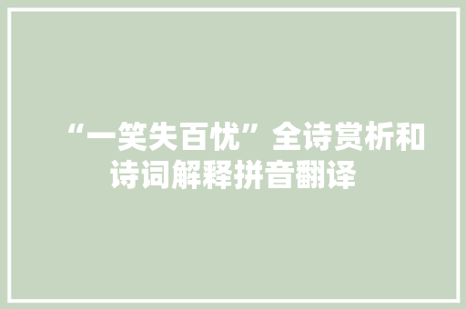 “一笑失百忧”全诗赏析和诗词解释拼音翻译