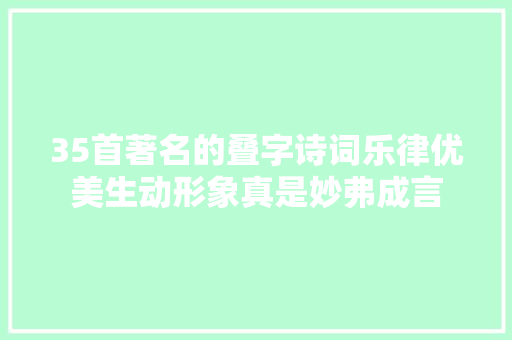 35首著名的叠字诗词乐律优美生动形象真是妙弗成言