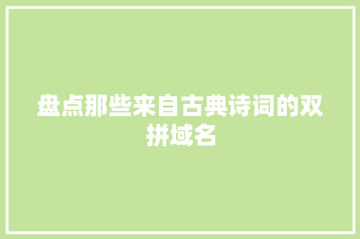 盘点那些来自古典诗词的双拼域名
