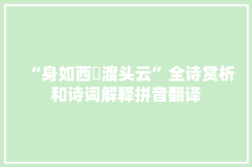 “身如西瀼渡头云”全诗赏析和诗词解释拼音翻译