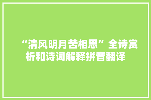 “清风明月苦相思”全诗赏析和诗词解释拼音翻译